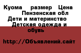 Куома 24 размер › Цена ­ 900 - Пензенская обл. Дети и материнство » Детская одежда и обувь   